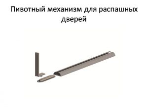 Пивотный механизм для распашной двери с направляющей для прямых дверей Томск